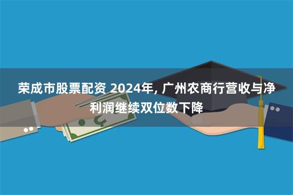 荣成市股票配资 2024年, 广州农商行营收与净利润继续双位